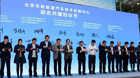打造世界新能源汽車創(chuàng)新高地——北京市新能源汽車技術創(chuàng)新中心落戶北汽