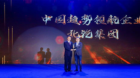 堅(jiān)持開放合作 強(qiáng)化自主創(chuàng)新丨北汽集團(tuán)榮獲2018中國企業(yè)家博鰲論壇“中國趨勢領(lǐng)航企業(yè)”獎