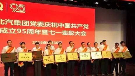 北汽集團(tuán)黨委召開慶祝中國共產(chǎn)黨成立95周年暨七一表彰大會